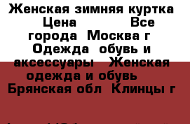 Женская зимняя куртка  › Цена ­ 4 000 - Все города, Москва г. Одежда, обувь и аксессуары » Женская одежда и обувь   . Брянская обл.,Клинцы г.